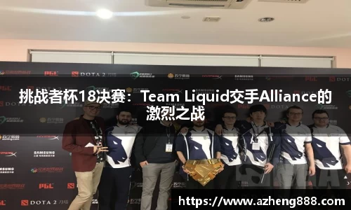 挑战者杯18决赛：Team Liquid交手Alliance的激烈之战