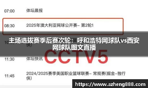 主场选拔赛季后赛次轮：呼和浩特网球队vs西安网球队图文直播