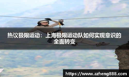 热议极限运动：上海极限运动队如何实现意识的全面转变