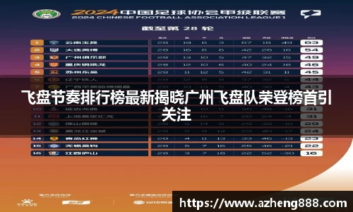 飞盘节奏排行榜最新揭晓广州飞盘队荣登榜首引关注
