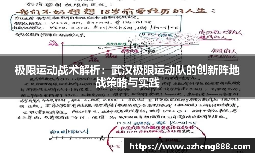 极限运动战术解析：武汉极限运动队的创新阵地战策略与实践