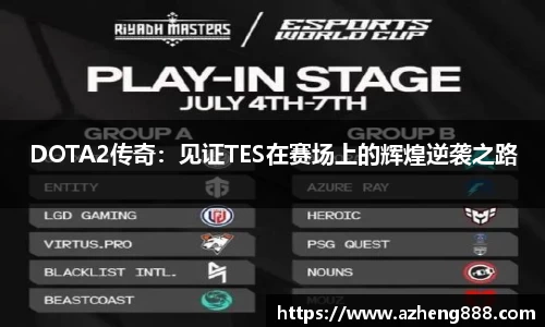 DOTA2传奇：见证TES在赛场上的辉煌逆袭之路