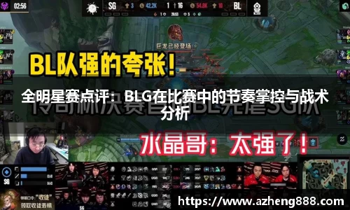 全明星赛点评：BLG在比赛中的节奏掌控与战术分析