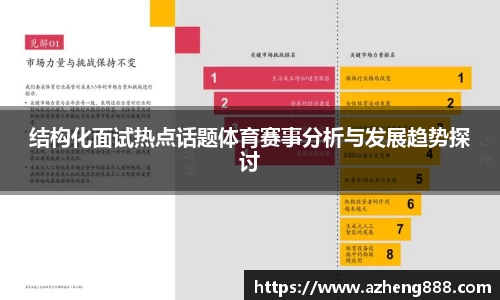 结构化面试热点话题体育赛事分析与发展趋势探讨
