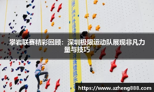 攀岩联赛精彩回顾：深圳极限运动队展现非凡力量与技巧
