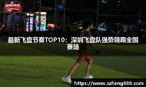 最新飞盘节奏TOP10：深圳飞盘队强势领跑全国赛场