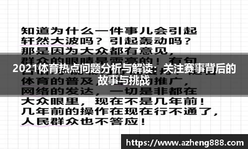2021体育热点问题分析与解读：关注赛事背后的故事与挑战
