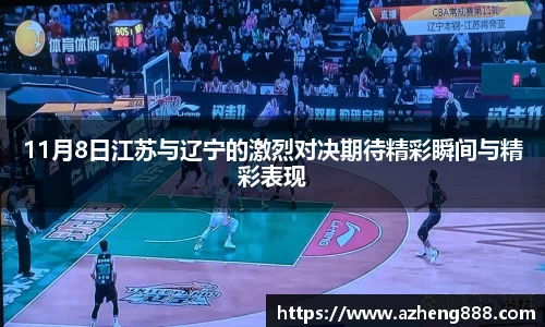 11月8日江苏与辽宁的激烈对决期待精彩瞬间与精彩表现