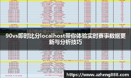 90vs即时比分localhost带你体验实时赛事数据更新与分析技巧