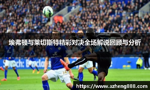 埃弗顿与莱切斯特精彩对决全场解说回顾与分析