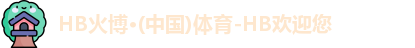 HB火博体育平台